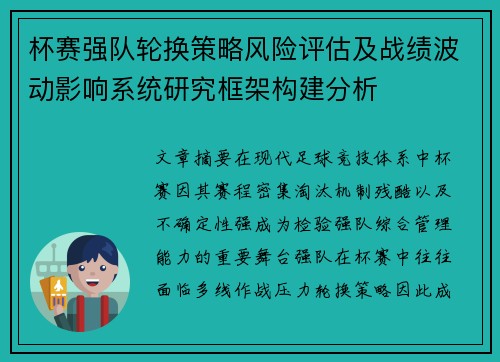 杯赛强队轮换策略风险评估及战绩波动影响系统研究框架构建分析