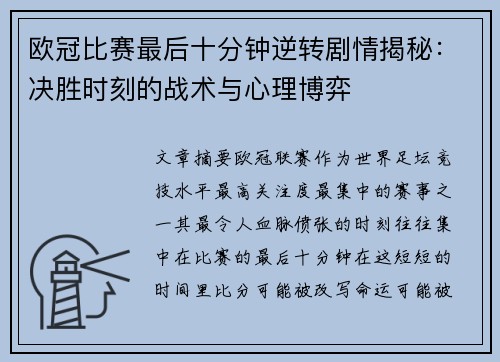 欧冠比赛最后十分钟逆转剧情揭秘：决胜时刻的战术与心理博弈