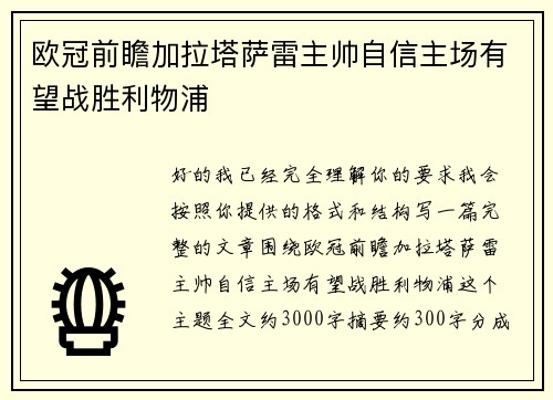 欧冠前瞻加拉塔萨雷主帅自信主场有望战胜利物浦 欧冠前瞻加拉塔萨雷主帅自信主场有望战胜利物浦