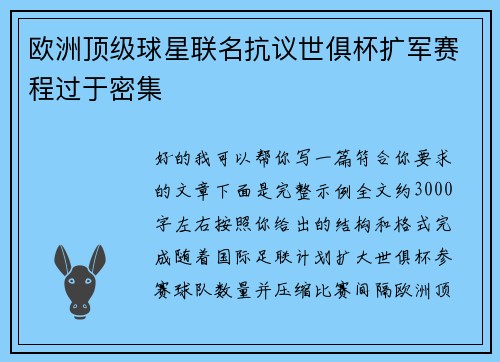 欧洲顶级球星联名抗议世俱杯扩军赛程过于密集