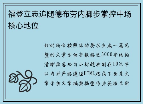 福登立志追随德布劳内脚步掌控中场核心地位