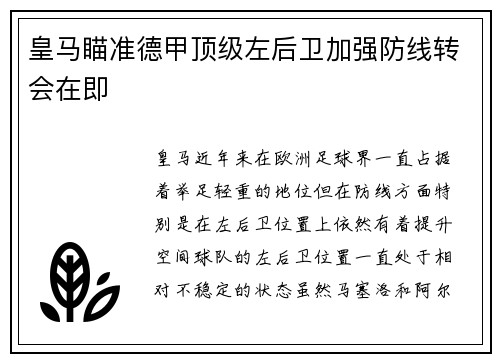 皇马瞄准德甲顶级左后卫加强防线转会在即